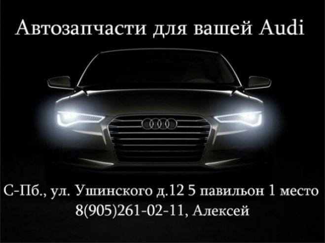 Автозапчасти Для Вашей Audi