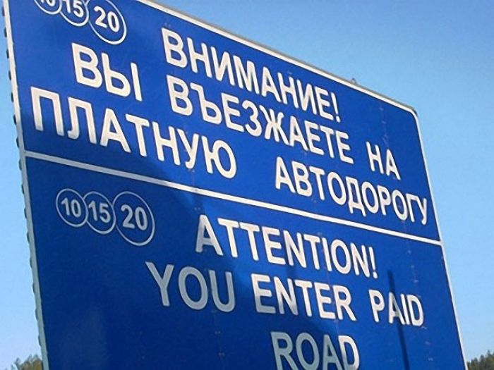 Платные полосы появятся на дорогах в России