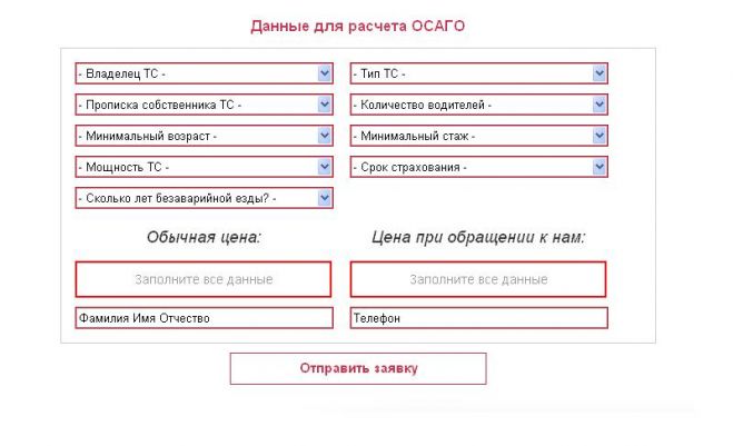 КАСКО, ОСАГО - калькулятор расчета стоимости полиса